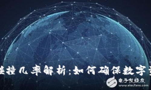 助记词随机碰撞几率解析：如何确保数字资产的安全性