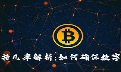 助记词随机碰撞几率解析：如何确保数字资产的安全性