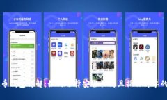 虚拟币钱包详解：如何选择安全性高且操作简单