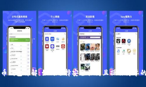虚拟币钱包详解：如何选择安全性高且操作简单的钱包