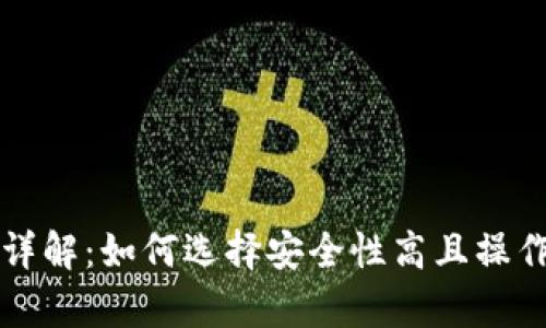 虚拟币钱包详解：如何选择安全性高且操作简单的钱包