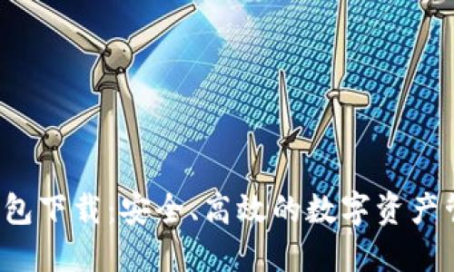BitGo钱包下载：安全、高效的数字资产管理工具