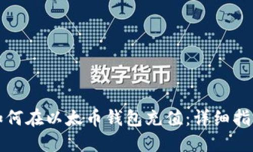 如何在以太币钱包充值：详细指南