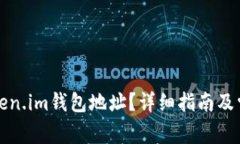 如何找到Token.im钱包地址？详细指南及常见问题解
