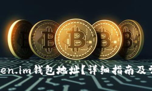 如何找到Token.im钱包地址？详细指南及常见问题解答