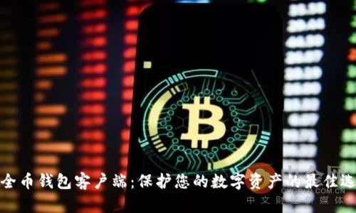 安全币钱包客户端：保护您的数字资产的最佳选择
