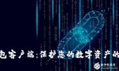 安全币钱包客户端：保护您的数字资产的最佳选