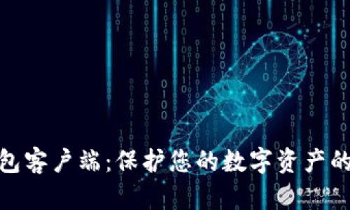 安全币钱包客户端：保护您的数字资产的最佳选择