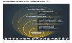 HD钱包种子详细解析：如何保障您的数字资产安全
