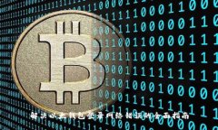 解决以太钱包登录网络错误的全面指南