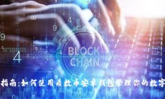 最全指南：如何使用质数币安卓钱包管理你的数