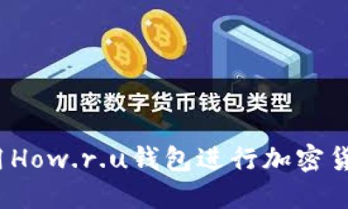 如何使用How.r.u钱包进行加密货币交易？
