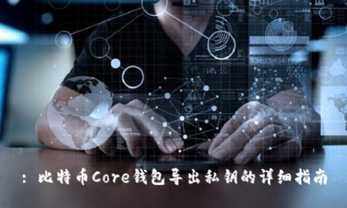 : 比特币Core钱包导出私钥的详细指南