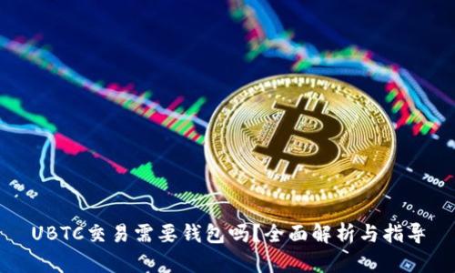 UBTC交易需要钱包吗？全面解析与指导