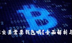 UBTC交易需要钱包吗？全面解析与指导