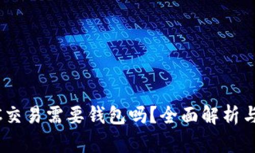 UBTC交易需要钱包吗？全面解析与指导
