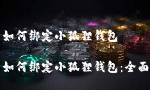 冰币如何绑定小狐狸钱包

冰币如何绑定小狐狸钱包：全面指南