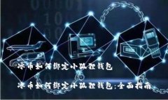 冰币如何绑定小狐狸钱包冰币如何绑定小狐狸钱