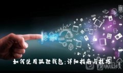 如何使用狐狸钱包：详细指南与技巧