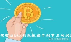 如何解决btn钱包连接不到节点的问题？