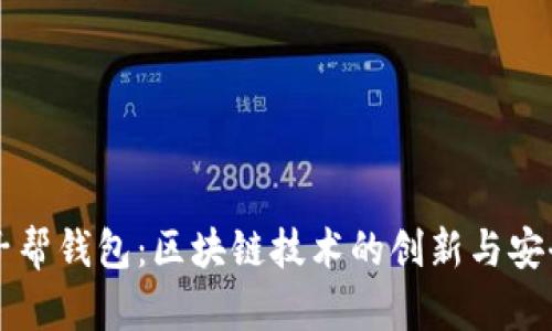 美国种子帮钱包：区块链技术的创新与安全性解析