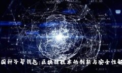 美国种子帮钱包：区块链技术的创新与安全性解