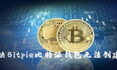 如何解决Bitpie比特派钱包无法创建的问题