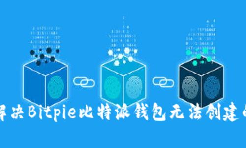 如何解决Bitpie比特派钱包无法创建的问题