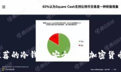 2023年最推荐的冷钱包：安全储存加密货币的终极