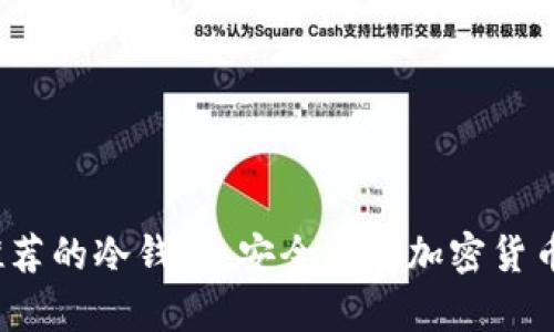 2023年最推荐的冷钱包：安全储存加密货币的终极指南
