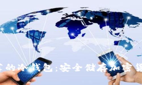 2023年最推荐的冷钱包：安全储存加密货币的终极指南