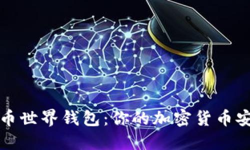 比特币世界钱包：你的加密货币安全港
