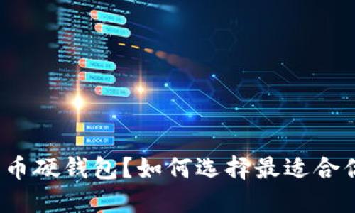什么是比特币硬钱包？如何选择最适合你的硬钱包？
