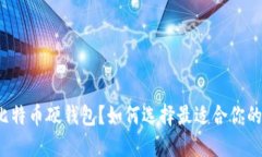 什么是比特币硬钱包？如何选择最适合你的硬钱