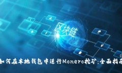 如何在本地钱包中进行Monero挖矿：全面指南