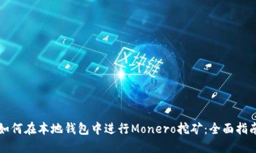 如何在本地钱包中进行Monero挖矿：全面指南