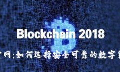  USDT钱包官网：如何选择安全可靠的数字货币存储
