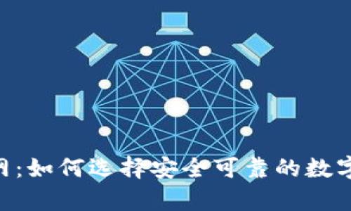  USDT钱包官网：如何选择安全可靠的数字货币存储方案
