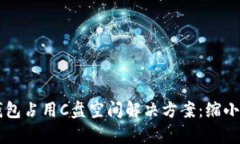 莱特币钱包占用C盘空间解决方案：缩小存储占用