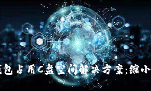莱特币钱包占用C盘空间解决方案：缩小存储占用