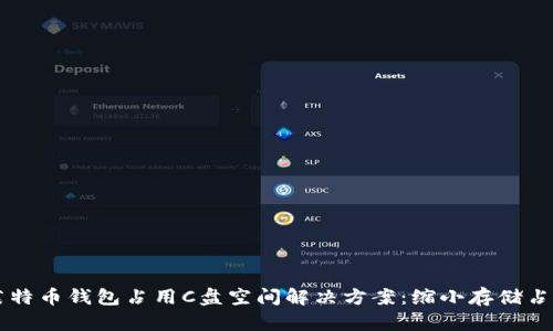 莱特币钱包占用C盘空间解决方案：缩小存储占用
