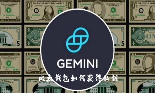 比太钱包如何获得私钥