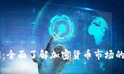 币圈新闻：全面了解加密货币市场的最佳途径