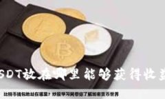 USDT放在哪里能够获得收益？