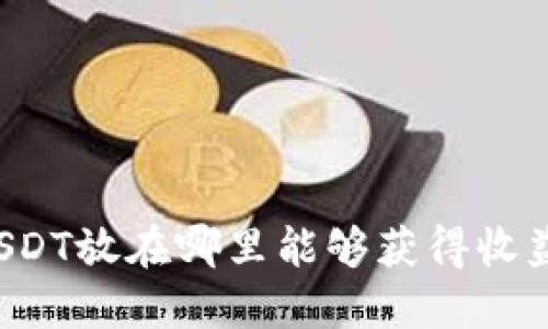 USDT放在哪里能够获得收益？
