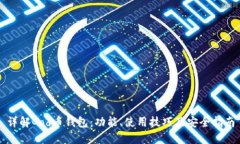 详解God币钱包：功能、使用技巧及安全指南