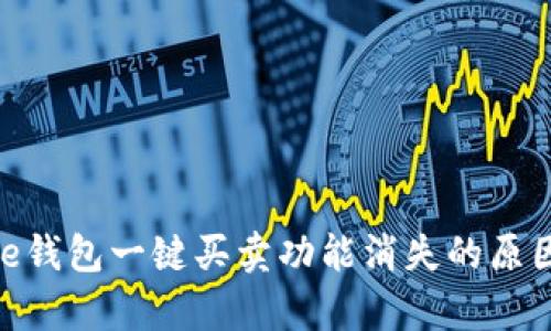 Bitpie钱包一键买卖功能消失的原因解析