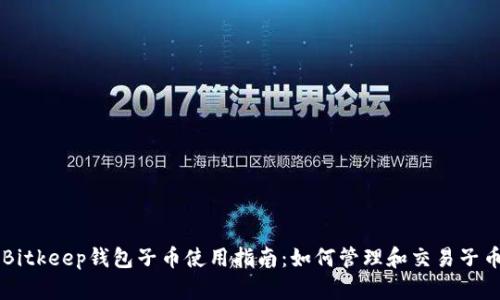 Bitkeep钱包子币使用指南：如何管理和交易子币