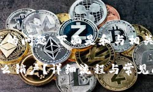 思考了您的问题，下面是和与相关关键词：

b特派怎么销户？详细流程与常见问题解析