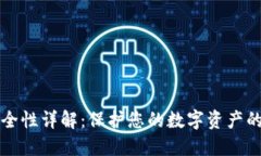 比特派安全性详解：保护您的数字资产的最佳实